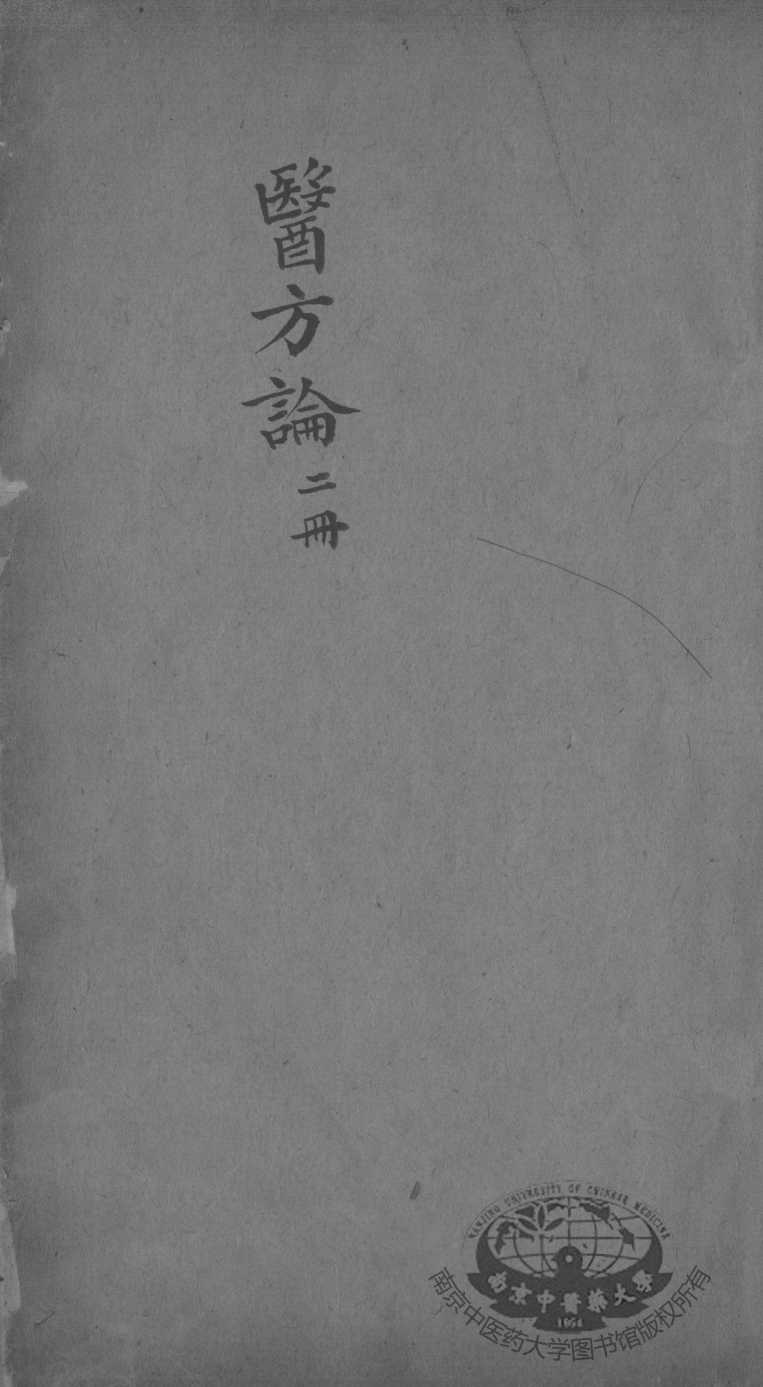 医方论  卷2